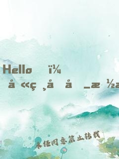 Hello，叫獸叔叔